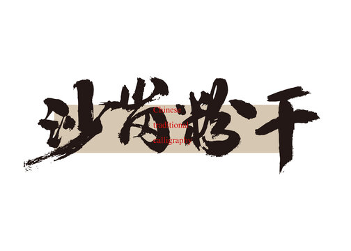 沙崗粉干