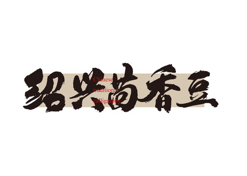 紹興茴香豆
