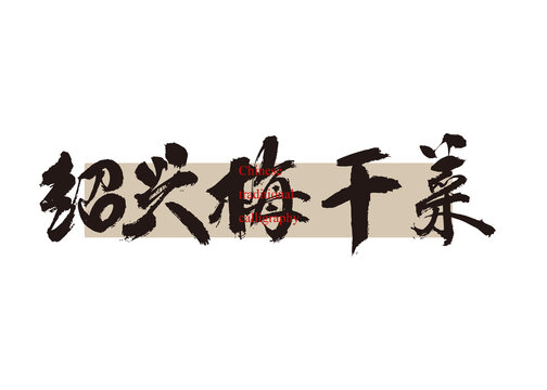 紹興梅干菜