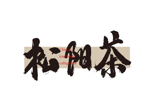 松陽茶