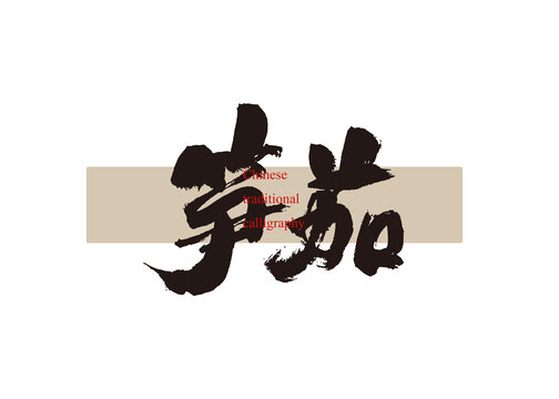 筍茄