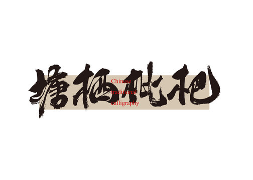 塘棲枇杷