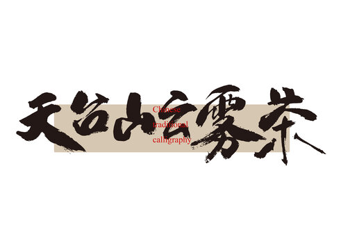 天臺(tái)山云霧茶