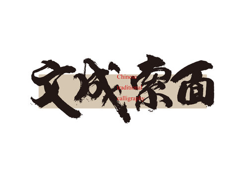 文成索面