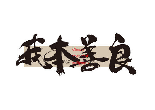 我本善良