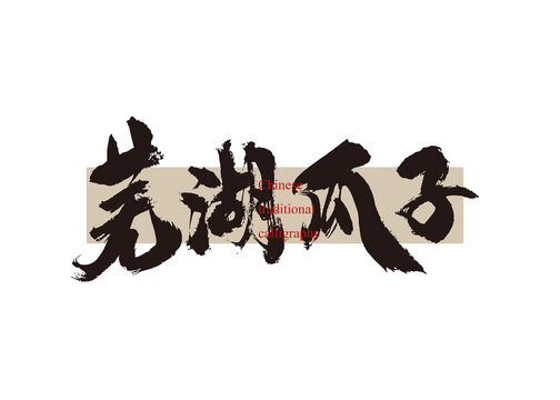 蕪湖瓜子