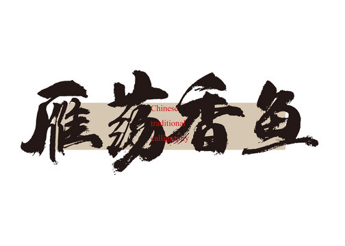 雁蕩香魚