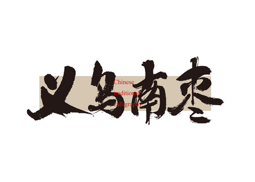 義烏南棗