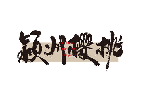 潁州櫻桃