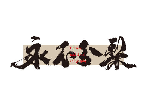 永不分梨