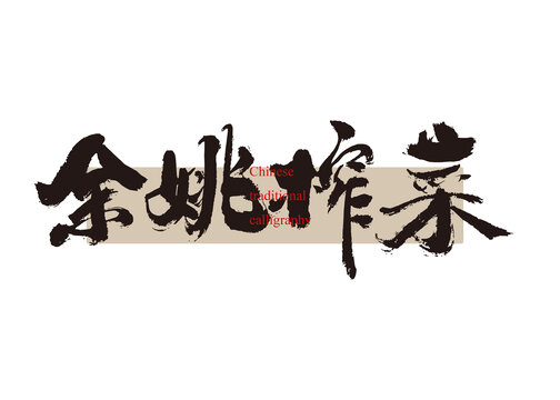 余姚榨菜