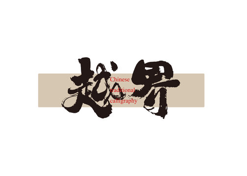 越界