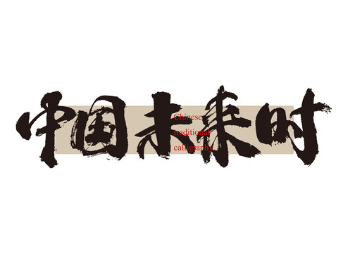 中國未來時