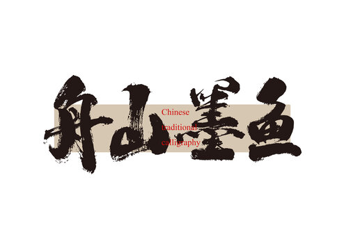 舟山墨魚