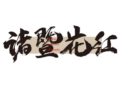 諸暨花紅