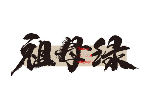 祖母綠