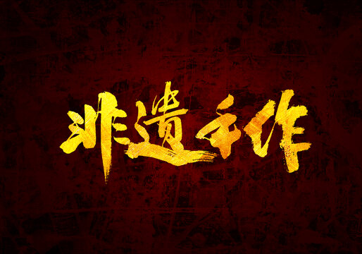 非遺手作書法字體