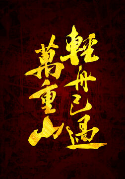 輕舟已過(guò)萬(wàn)重山書(shū)法字體