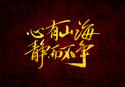 心有山海靜而不爭字體