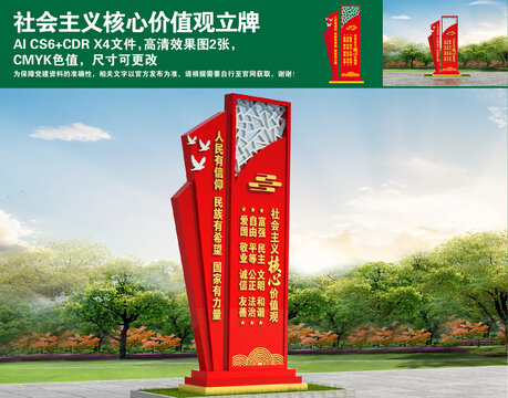 社會主義核心價(jià)值觀立牌