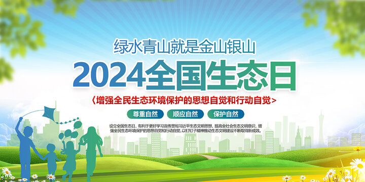 全國生態(tài)日