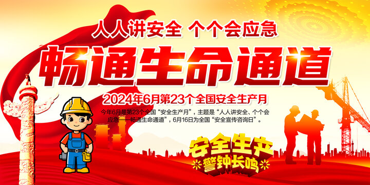 安全生產(chǎn)展板