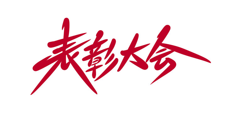 表彰大會(huì)