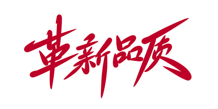 革新品質(zhì)