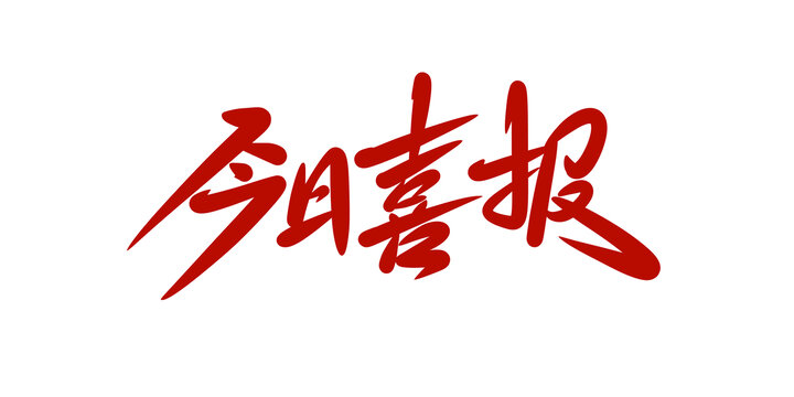 今日喜報(bào)