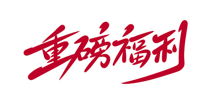 重磅福利