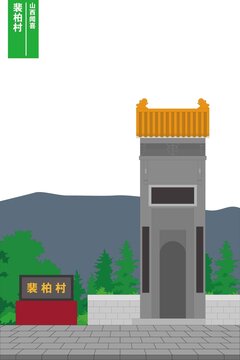 裴柏村