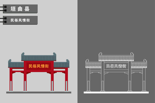 垣曲