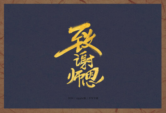 致謝師恩