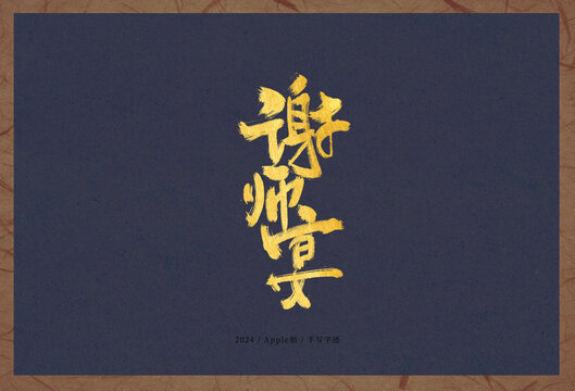 謝師宴