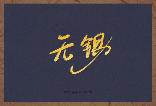 無(wú)錫