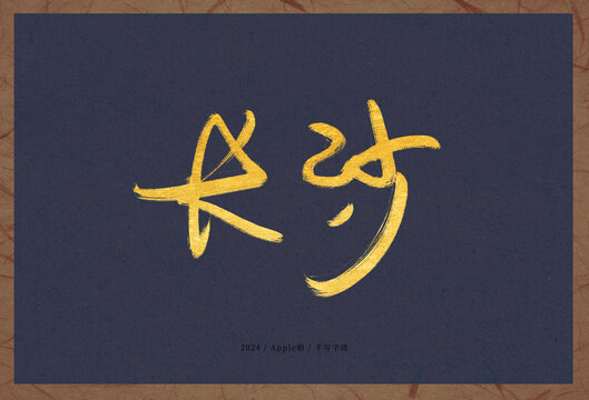 長沙
