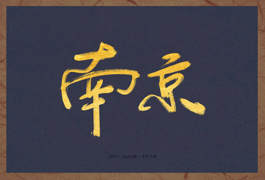 南京