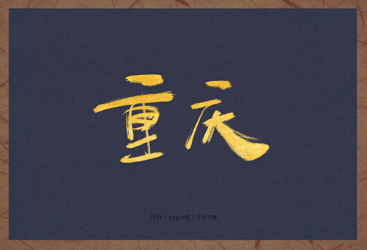 重慶