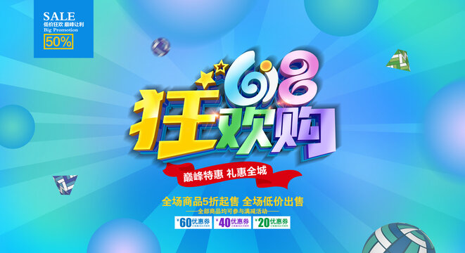 618狂歡購(gòu)海報(bào)
