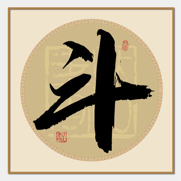 斗字