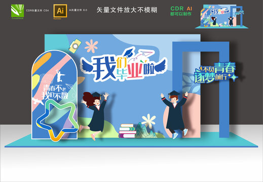 畢業(yè)布置