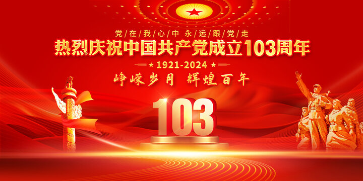103周年慶典