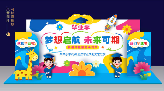 幼兒園畢業(yè)舞臺美陳