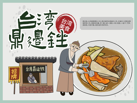手繪臺灣鼎邊銼