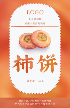 柿餅包裝袋插畫