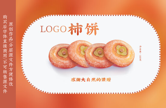 柿餅包裝標簽插畫