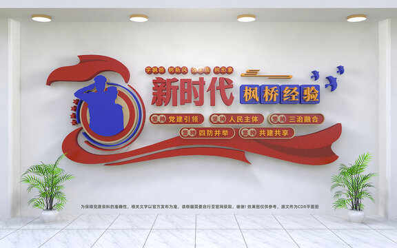新時代楓橋經(jīng)驗文化墻