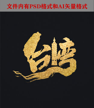 臺(tái)灣字體設(shè)計(jì)