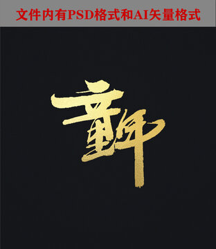 童年字體設(shè)計