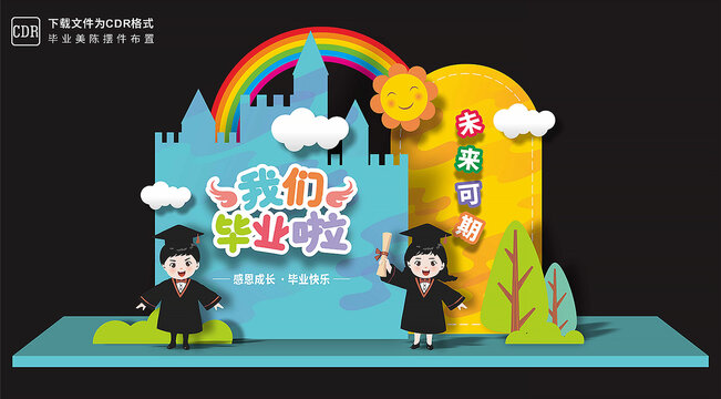 幼兒園畢業(yè)美陳